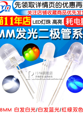 直插8MM发光二极管LED灯珠 高亮白发白光 白发蓝色 共阴红绿双色