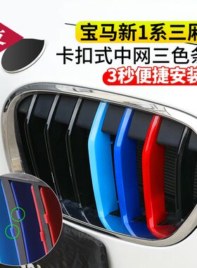 适用03-22款宝马1系中网三色条116 120 118i改装中网三色卡扣装饰