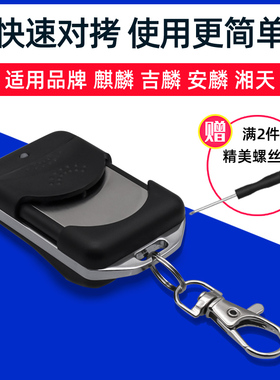 麒麟 吉麟 滚码350M 湘天 车库门卷帘闸门HCS301 电动门遥控器433