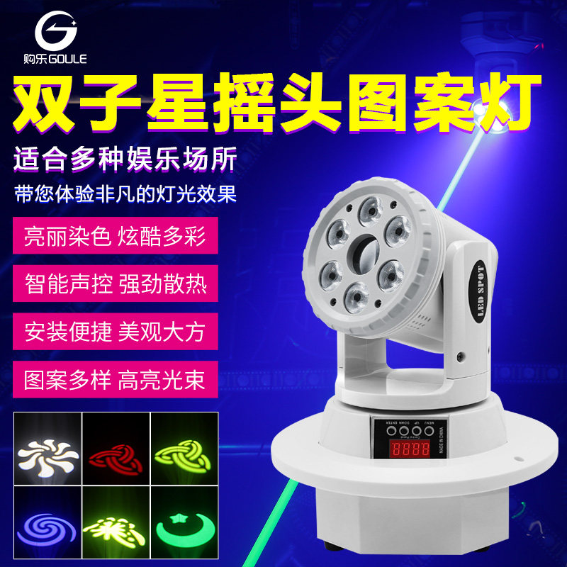 双子星图案摇头灯舞台灯光酒吧ktv包房声控旋转led光束激光染色灯