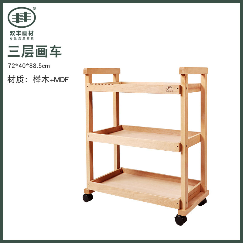 麦克美迪丰丰画车移动油画车榉木制绘画小推车置物架木制画柜