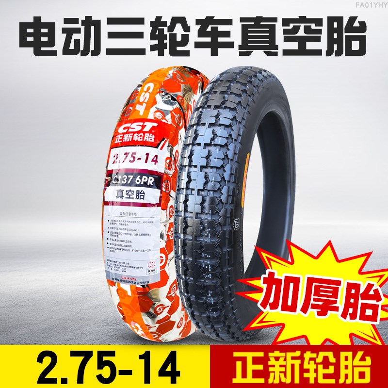 正新轮胎2.75-14寸电动车真空胎外胎27514摩托助力车三轮车轮胎