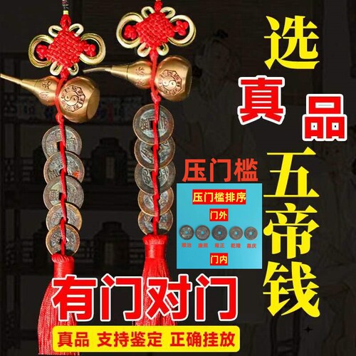 真品五帝钱门对门楼梯大门邻居入户门压门槛六帝铜钱古币葫芦挂件