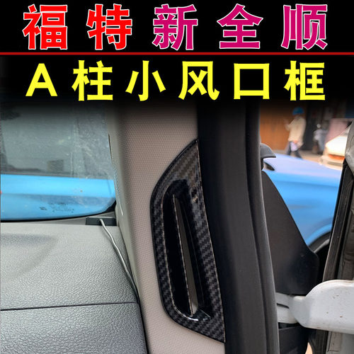 福特江铃17-21款新全顺内饰改装 方向盘仪表盘车门拉手风口装饰品