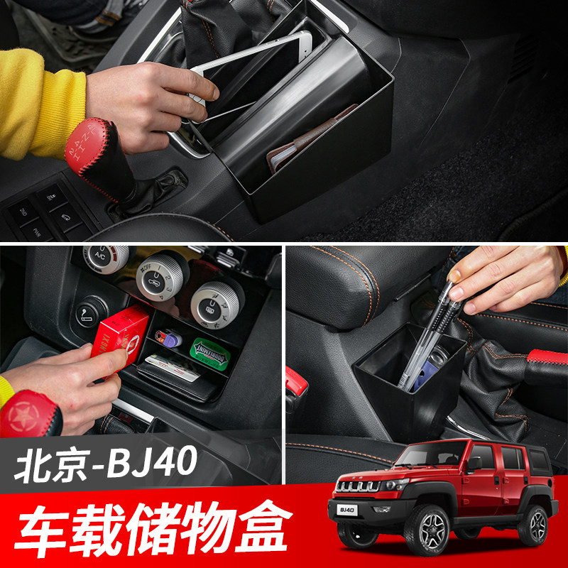 北京BJ40L车载储物盒扶手箱杯架中控台自动排挡置物盒内饰改装件
