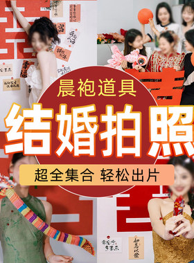 跟拍新娘晨拍工具婚礼拍照道具晨袍结婚电梯领证拍照小对联大喜字