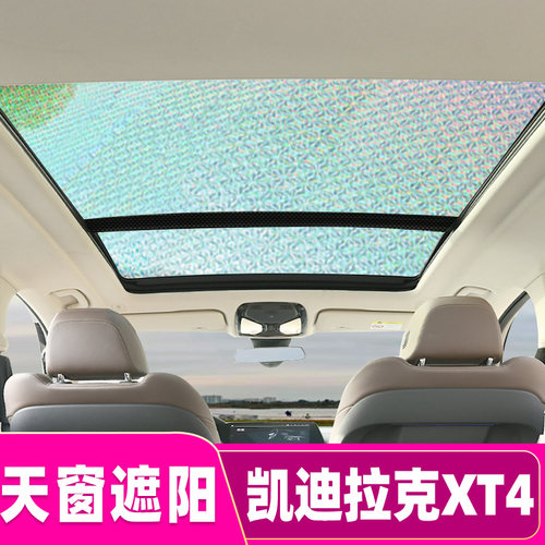 凯迪拉克xt4全景天窗遮阳帘挡汽车防晒隔热前挡风玻璃遮光板神器