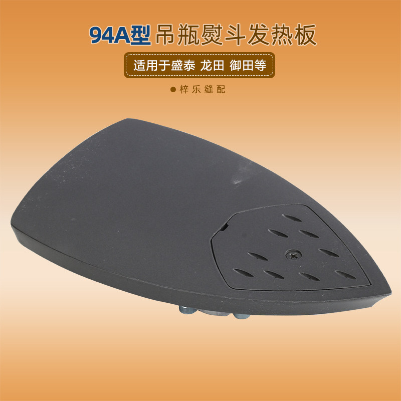 94A熨斗发热板吊瓶烫斗底板787款蒸汽熨斗加热电热板工业烫斗配件