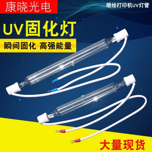 UV平板喷绘机灯管打印机专用UV固化灯彩神东川彩韵一山中野汉拓