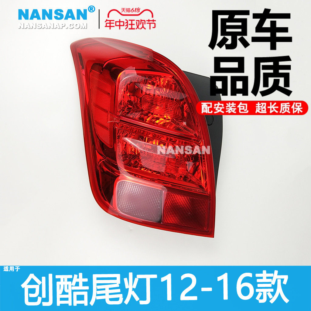 适用于雪佛兰创酷尾灯罩12-16款 雪佛兰创酷后尾灯泡总成N22QH