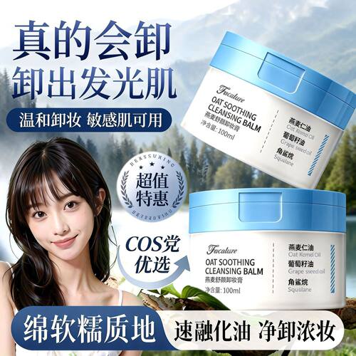 爱呵诺燕麦舒颜卸妆膏绷敏肌适用