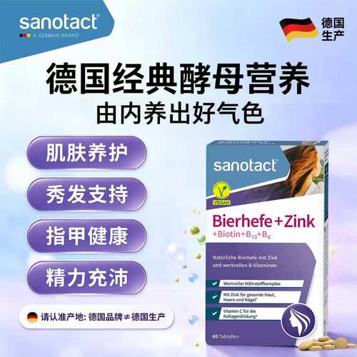 德国sanotact尚维达天然啤酒酵母+锌片( 60片)皮肤头发指甲养护