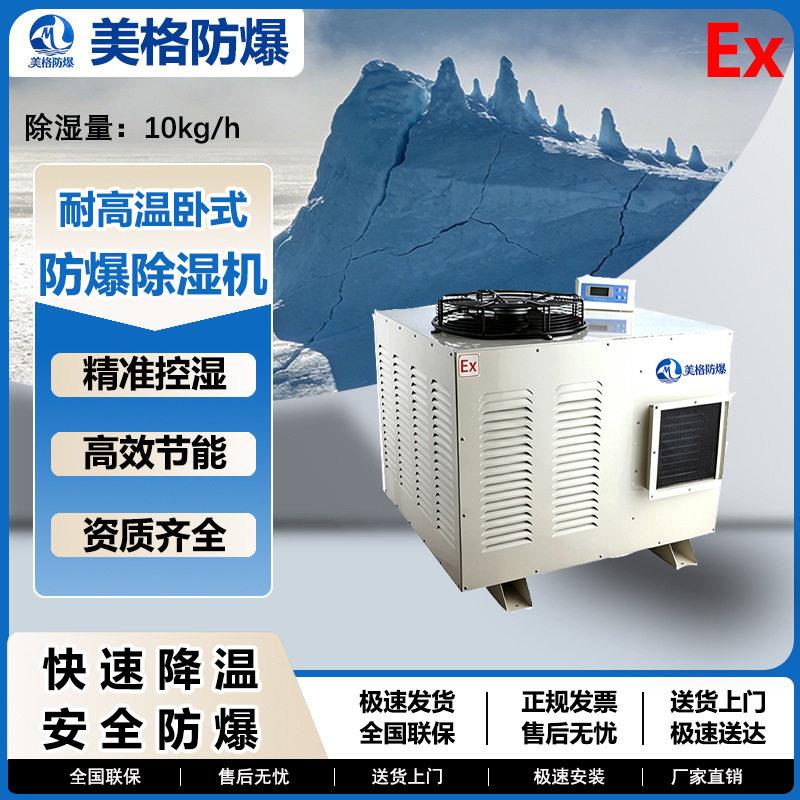 美格防爆耐温挂式除湿机防爆风冷干燥机工业化工易燃易爆炸仓库