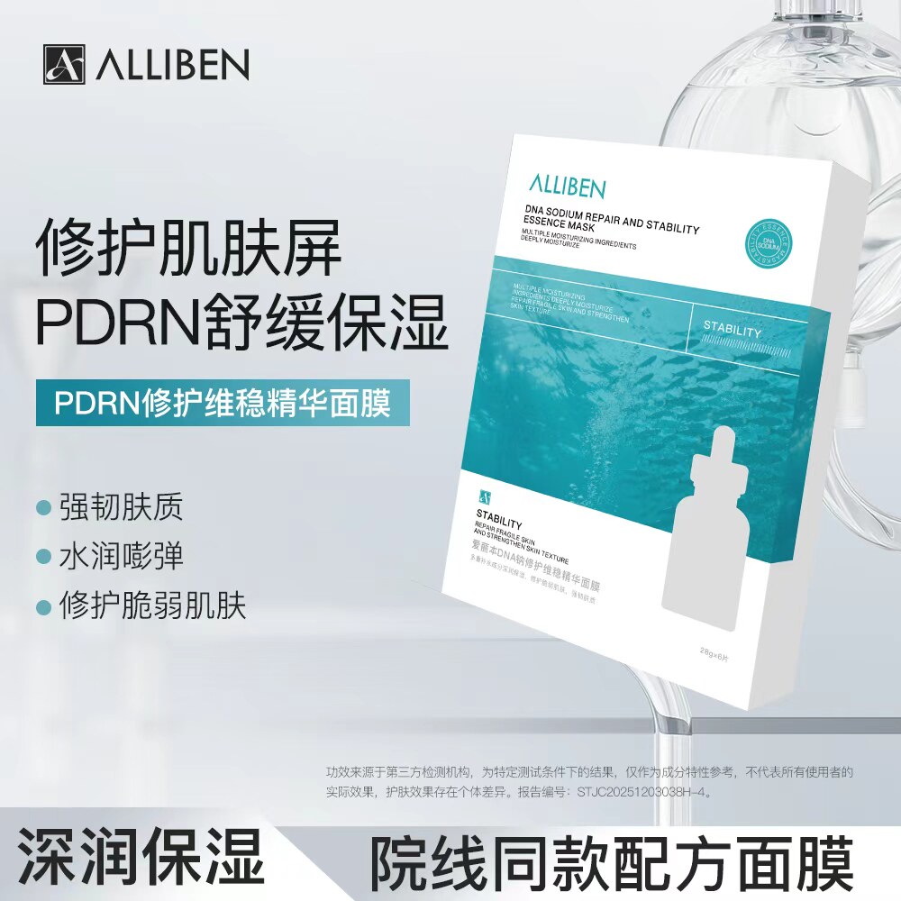 官方正品 ALLIBEN爱丽本PDRN/DNA钠修护保湿舒缓精华面膜肌肤屏障
