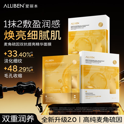 爱丽本麦角硫因提亮抗皱面膜