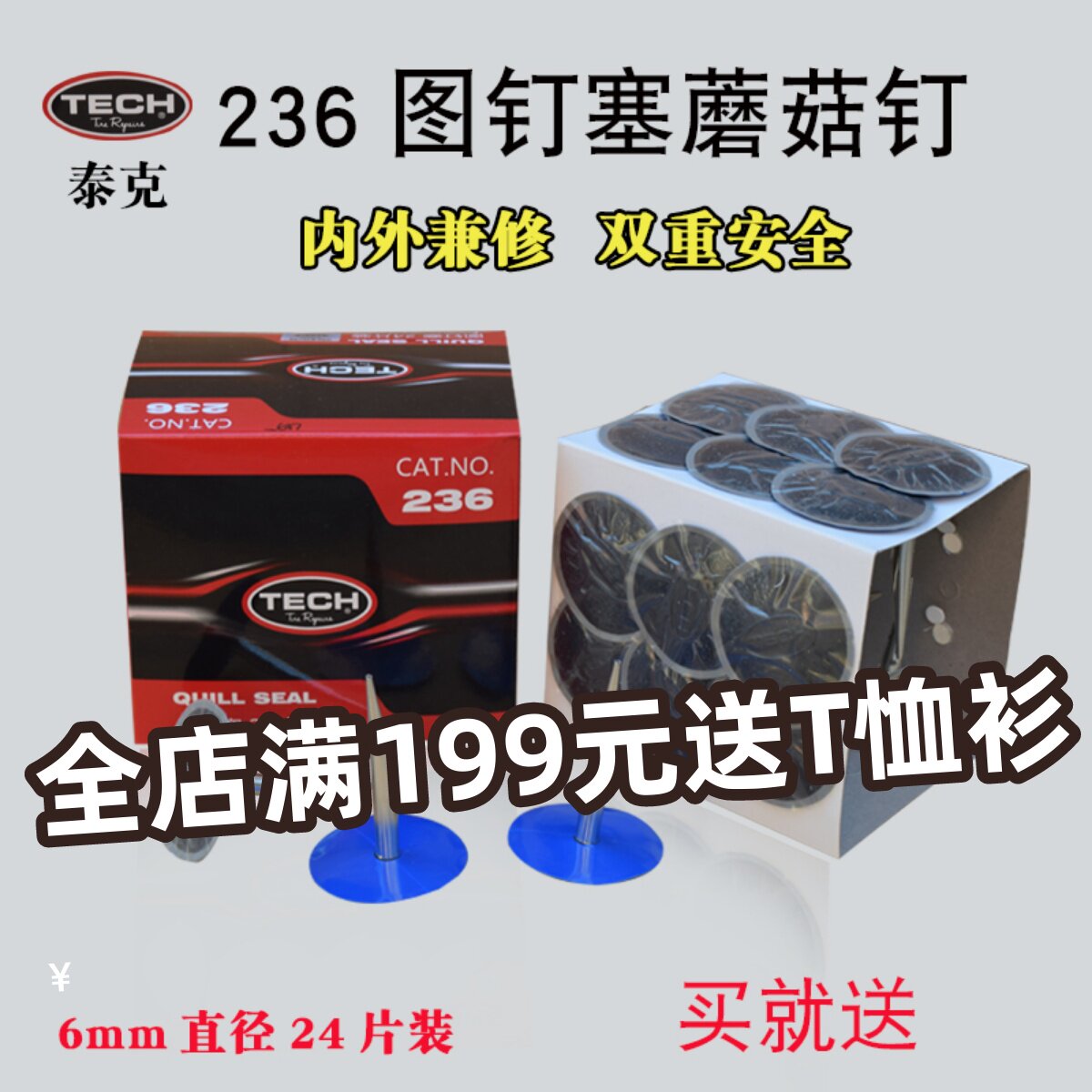 泰克236图钉塞3 4.5 6 8蘑菇钉整体塞补胎钻头冷补胶片10号胶水