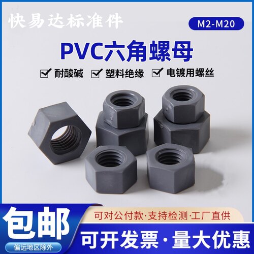 PVC聚氟乙烯塑料六角螺母耐酸碱螺M3M4M5M6 M8M10M12M14M16M18M20