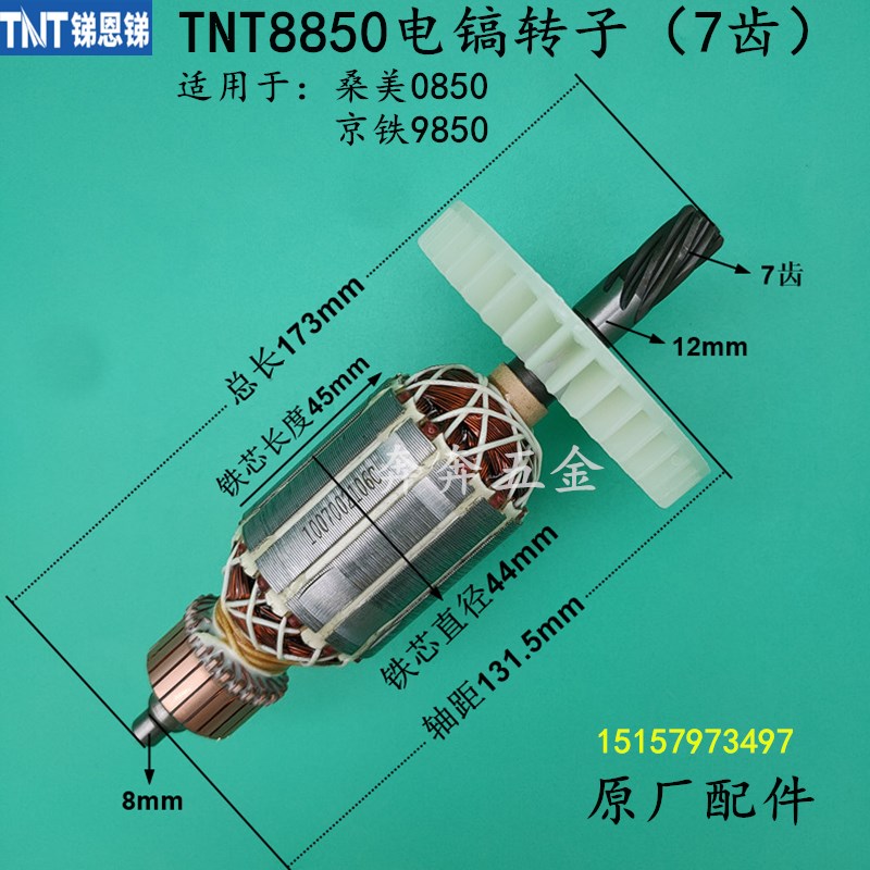 原厂TNT锑恩锑8850电镐转子桑美0850电镐转子京铁9850电镐转子7齿