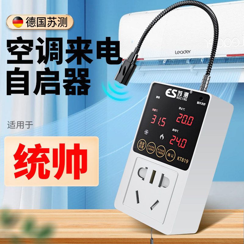 空调定时开关控制器系统温控器断电来电自动启动器节能适用于统帅