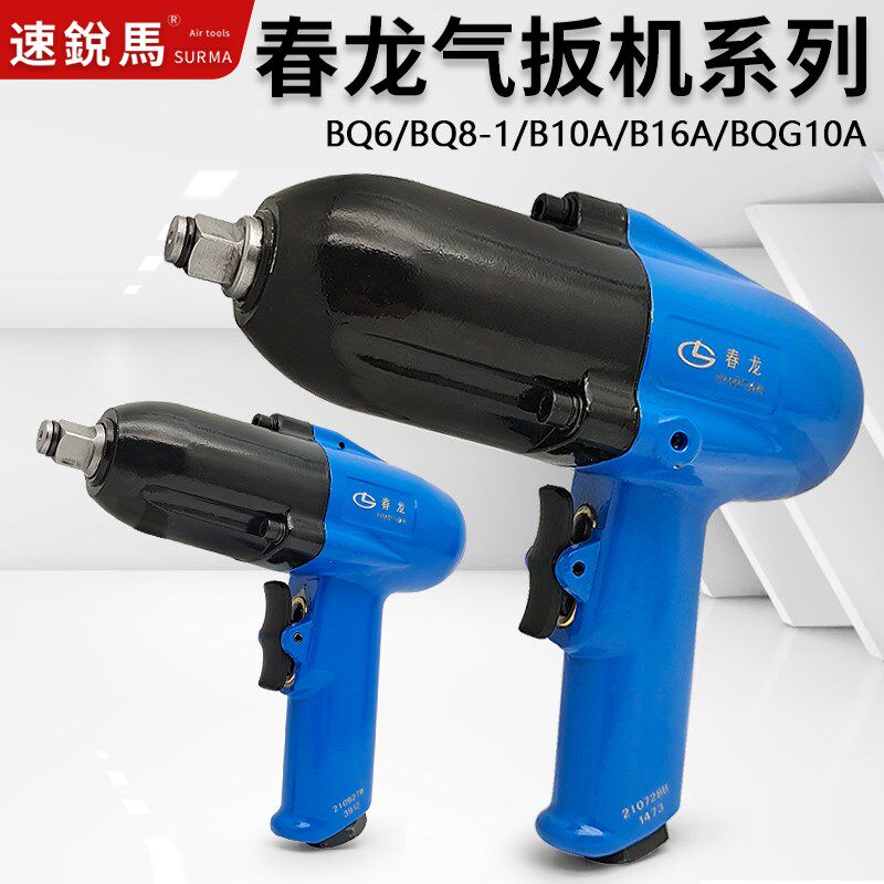 春龙B10A/B16A风扳手BQL6气螺刀端面冲击气动扳手枪式大扭力扳机