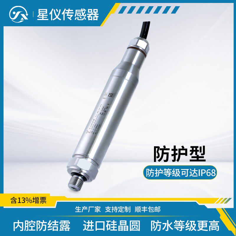 星仪CYYZ32防护型气液水压传感器防水防结露进口硅晶圆压力变送器