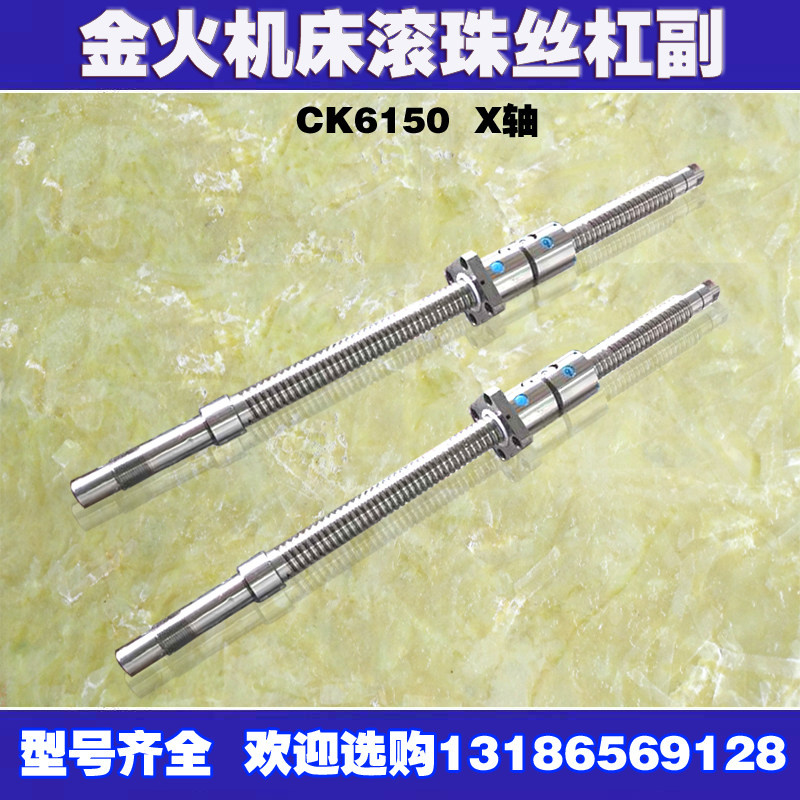 浙江金火数控车床滚珠丝杠CK6150 6132机床中托板X轴原厂研磨丝杆