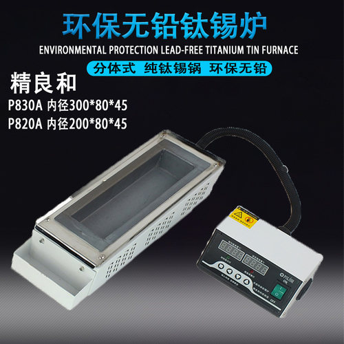 精良新款广东省和P-A830A环保无铅钛浸焊机20080方型分体锡炉数显