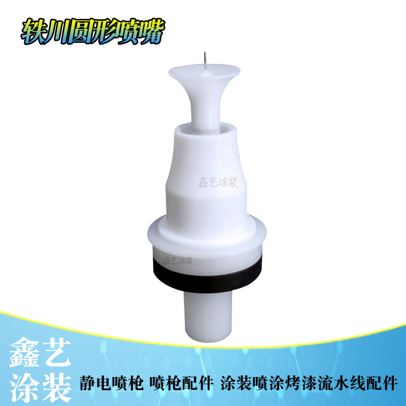 轶川静电喷枪配件圆形喷嘴喇叭咀枪头粉末喷塑枪放电针电机座喷涂