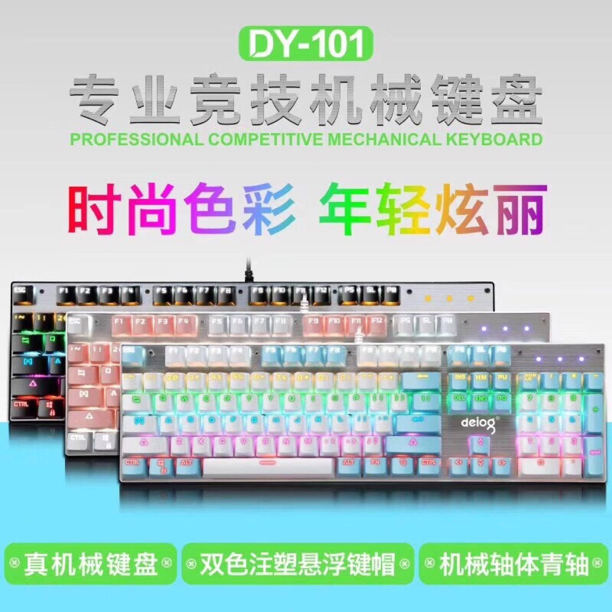 德意龙 DY-101铝合金面板 青轴 插拔轴竞技游戏 lol有线机械键盘
