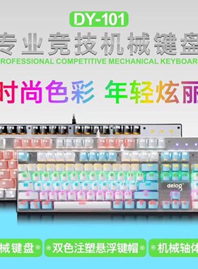 德意龙 DY-101铝合金面板 青轴 插拔轴竞技游戏 lol有线机械键盘