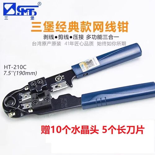 三堡网线钳 FOR COND 8P8C USE 台湾 网络压线钳HT-210C 原装正品