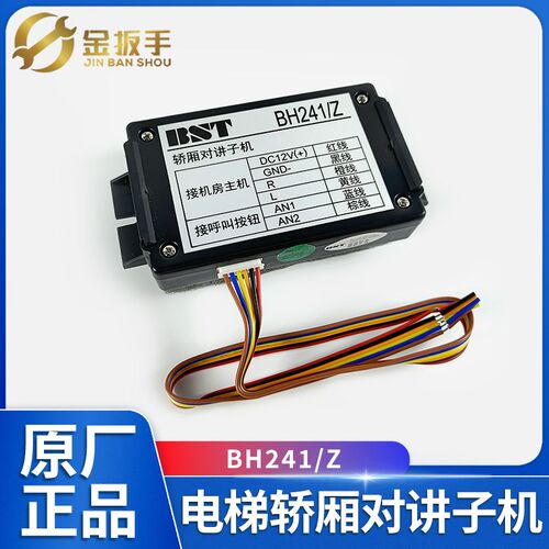 BST贝思特电梯轿厢对讲子机BH241/Z副机四线BH241/M单局对讲主机
