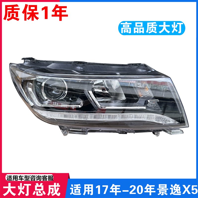 适用东风风行17-19款景逸X5前大灯总成前组合灯前照灯LED灯前大灯