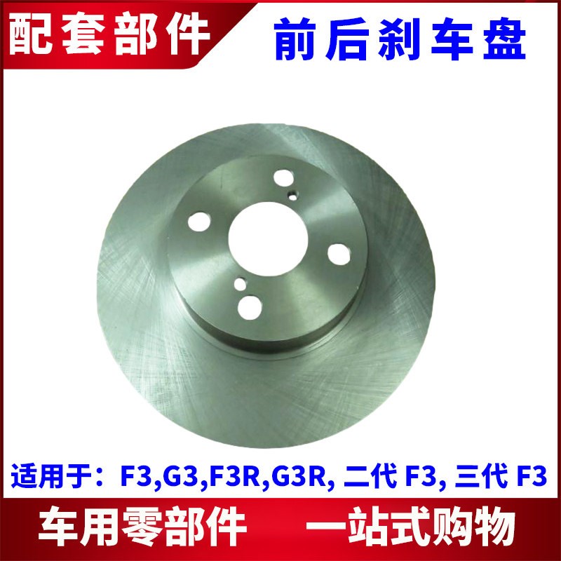 适配比亚迪F3刹车盘G3L3 F3R 新款F3前后轮制动盘 车轮刹车碟配件