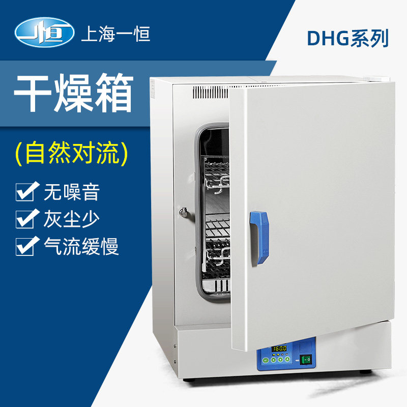 上海一恒 干燥箱实验室DHG-9031A/DHG-9051A/DHG-9091A自然对流