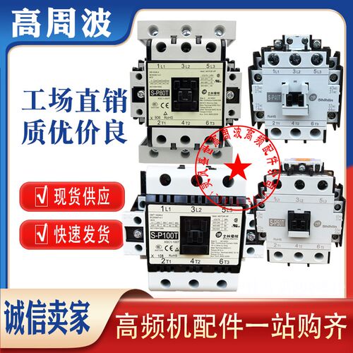 原装士林S-P30T-P35T-P40T-P50T-P80T高频热合机高周波交流接触器