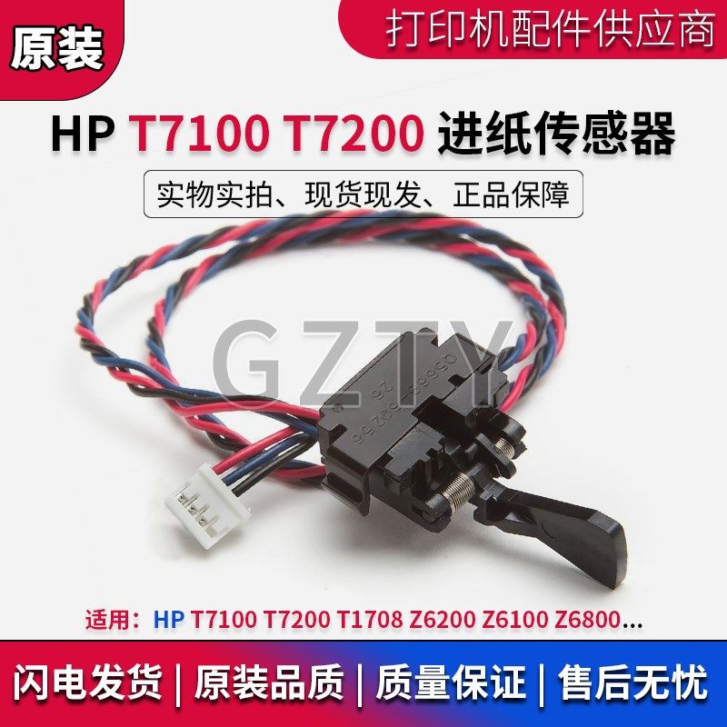 HP T7200 T1708 T7100 Z6200 Z6100 Z6800 绘图仪卷纸进纸传感器