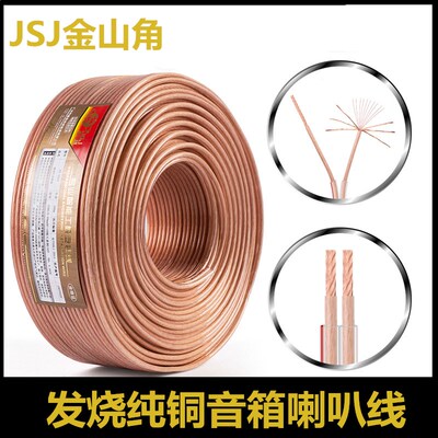 JSJ金山角音响线纯铜音箱线功放音箱连接线无氧铜吸顶喇叭专用线