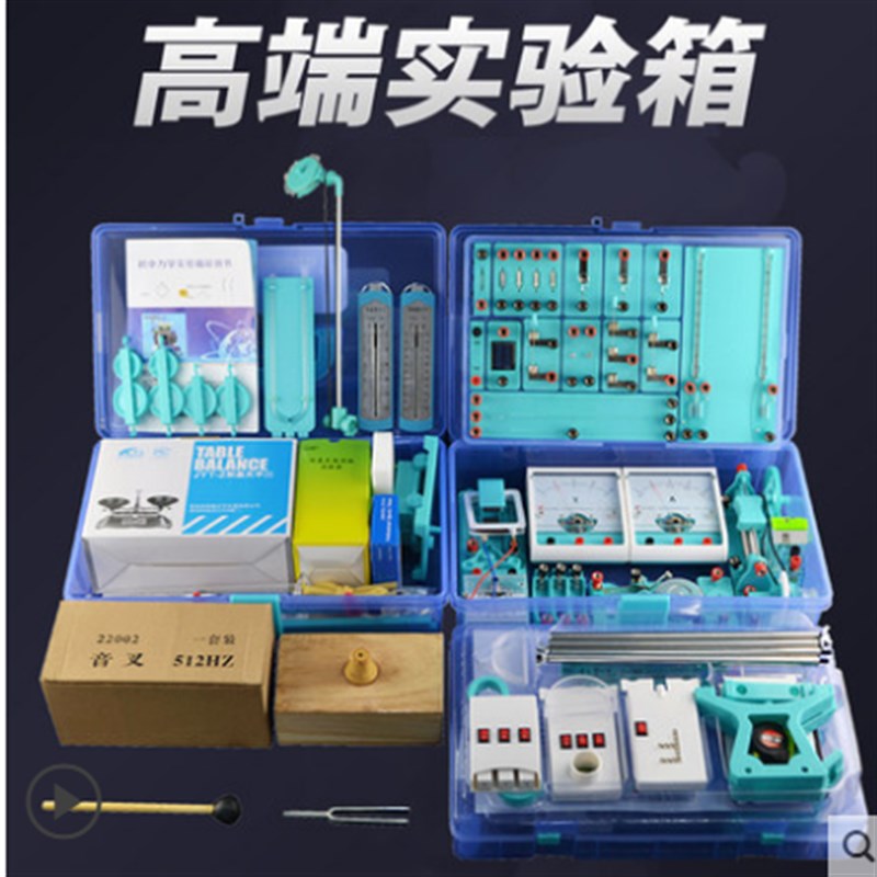 电学实验盒电磁学焦耳定律实验光学力学声学升级款物理实验箱全套