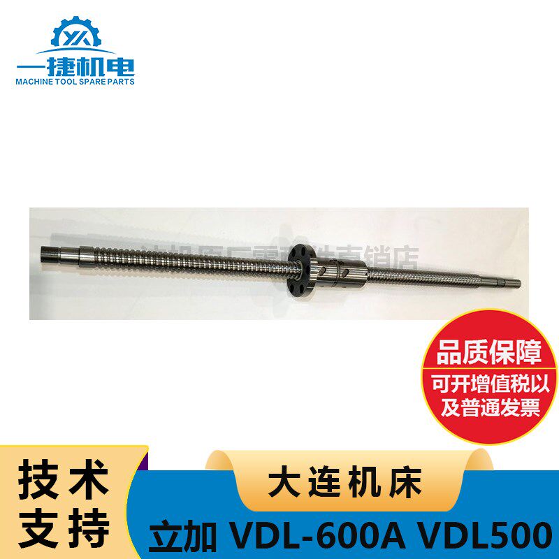大连机床加工中心 立加 VDL-600A VDL500 Z轴滚珠丝杠 VDL1000