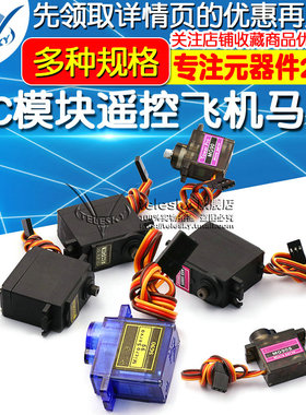 SG90 SG90s 9g舵机MG996R直升机QC模块遥控飞机马达航模齿轮360度