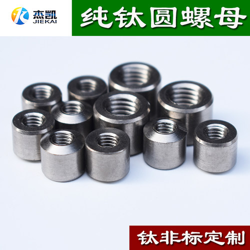 纯钛螺母钛合金螺帽圆螺母定做TA2贵金属各种定做M6M10