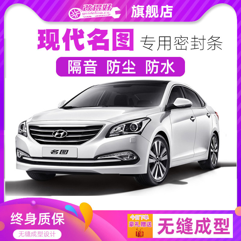 北京现代名图专用汽车门全车隔音条防撞密封胶条加装防尘改装配件