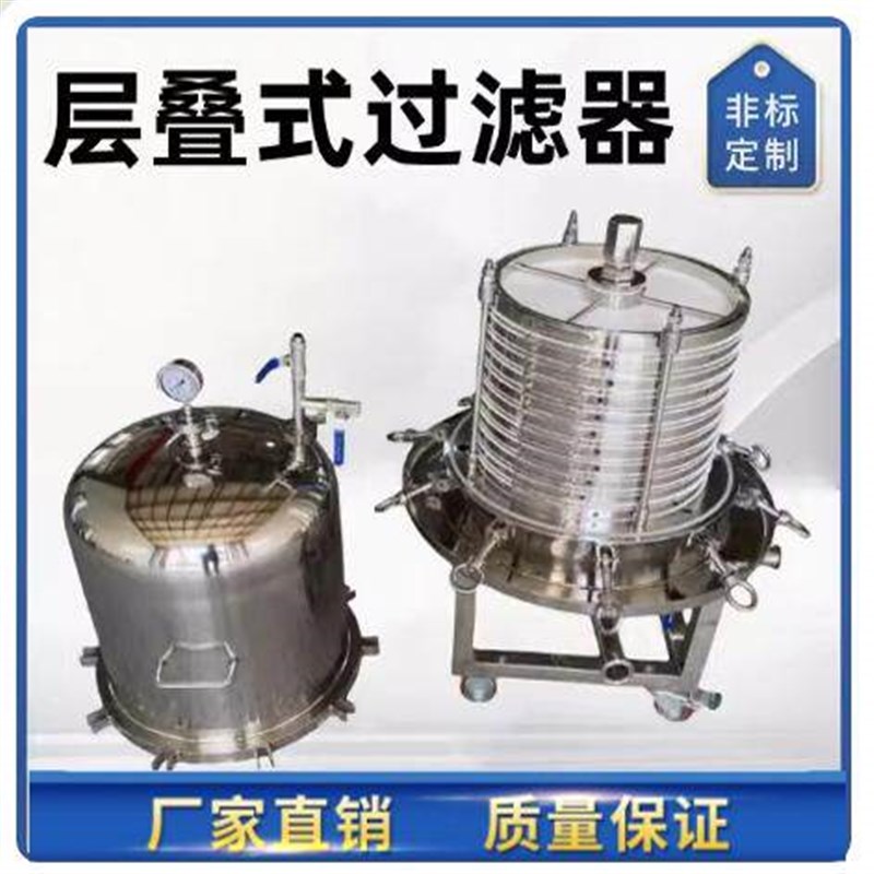 不锈钢层叠式过滤器板框过滤器脱粉末脱色活性炭流体医药保温设备