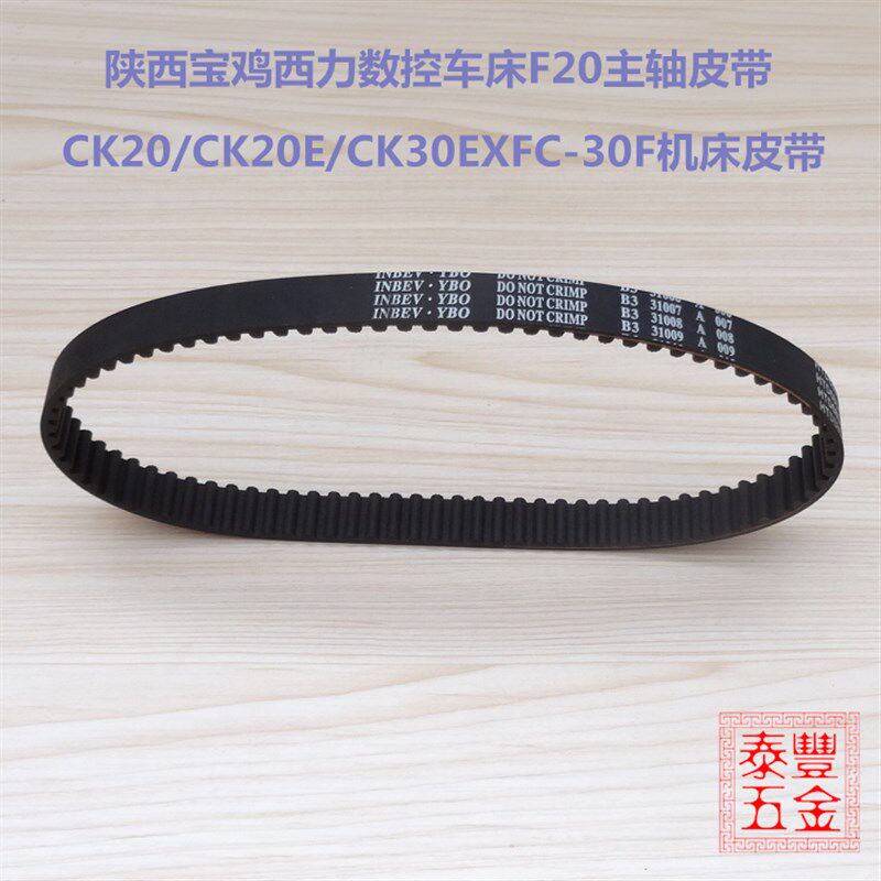 陕西宝鸡西力数控车床20F主轴皮带 CK20/CK20E/CK30EXFC-30F机床