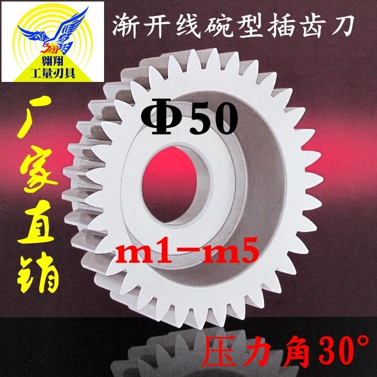 正富刀具 碗形 渐开线碗型直齿插齿刀 直径50 压力角30 m1-m5