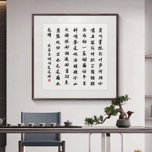 苏轼定风波书法字画挂画手写客厅办公室装饰画新中式书房励志壁画