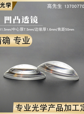凹凸透镜31.5mm f50mm高清显微镜镜片光学实验聚焦扩束镜凸透镜