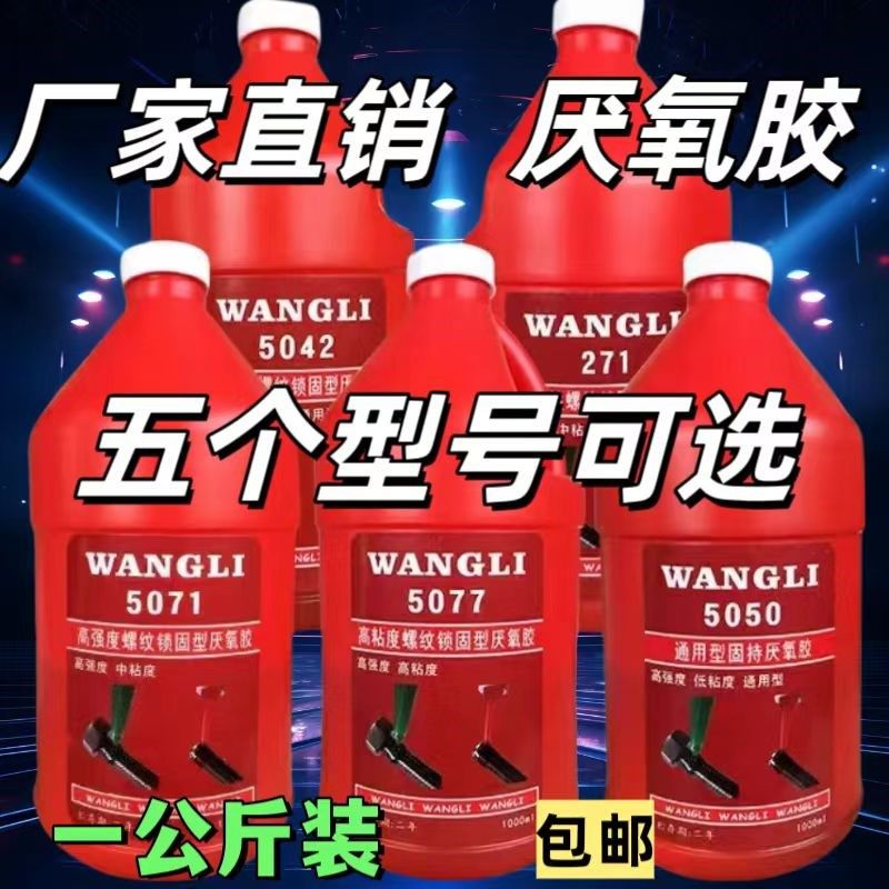 厌氧胶5050/5071/271/5042/5077螺纹锁固高强度通用型大瓶一公斤