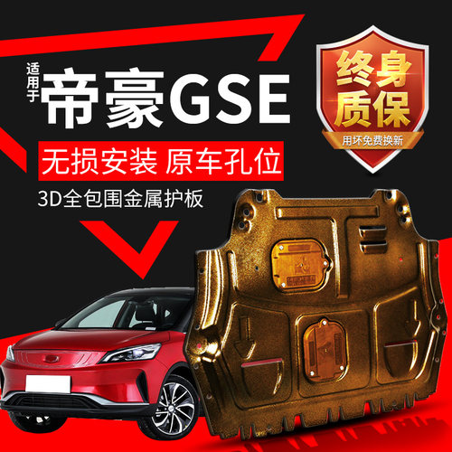 帝豪GSe发动机下护板专用18 19款帝豪GSe底盘装甲原厂改装全挡板